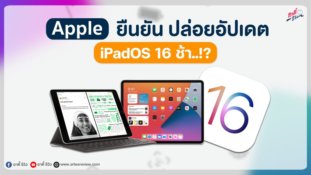 Apple ยืนยันปล่อยอัพเดท iPadOS 16 ช้าจริง?!