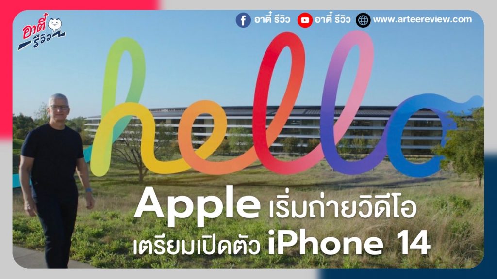 Apple เริ่มถ่ายวิดีโอ เตรียมเปิดตัว iPhone 14 แล้ว?!