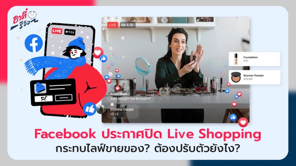 Facebook ประกาศยกเลิก  Live Shopping มีผลกระทบไลฟ์ขายของออนไลน์ยังไง?!