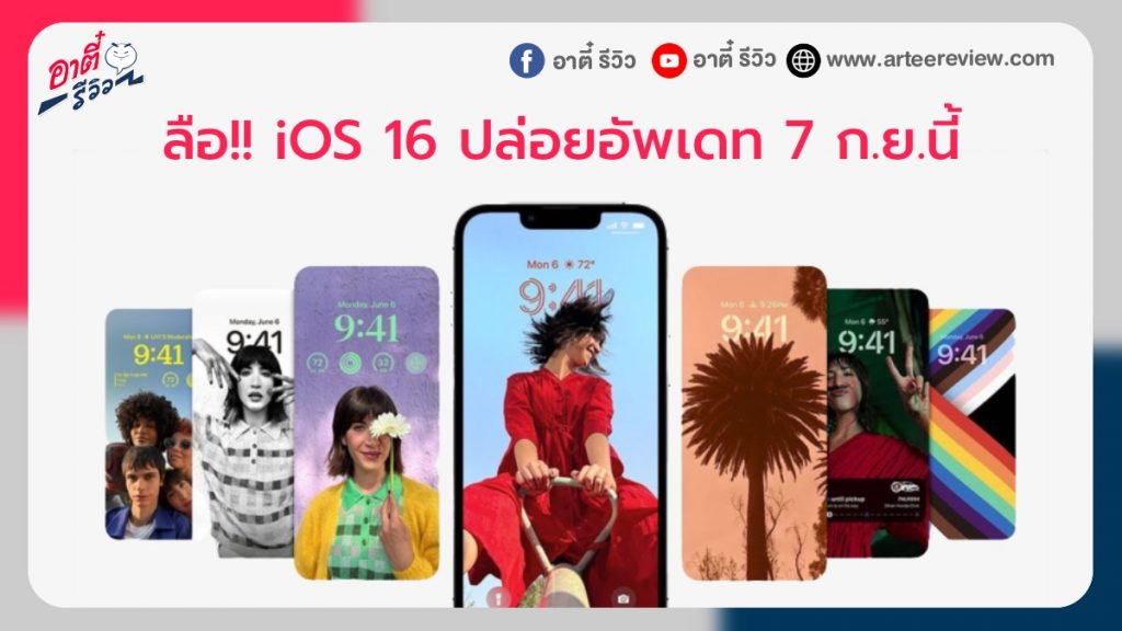 ลือ!! iOS 16 เตรียมปล่อยอัพเดท 7 ก.ย.นี้