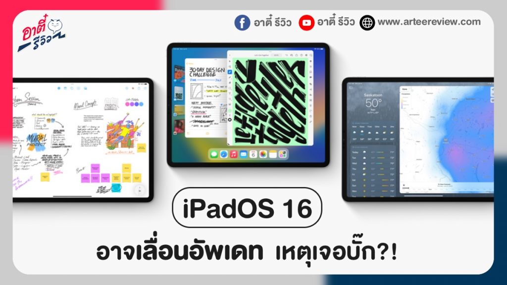 iPadOS 16 อาจเลื่อนอัพเดท เหตุเจอปัญหาบั๊ก?!