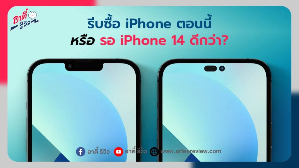 ซื้อ iPhone ตอนนี้หรือรอ iPhone 14 ดีกว่า?