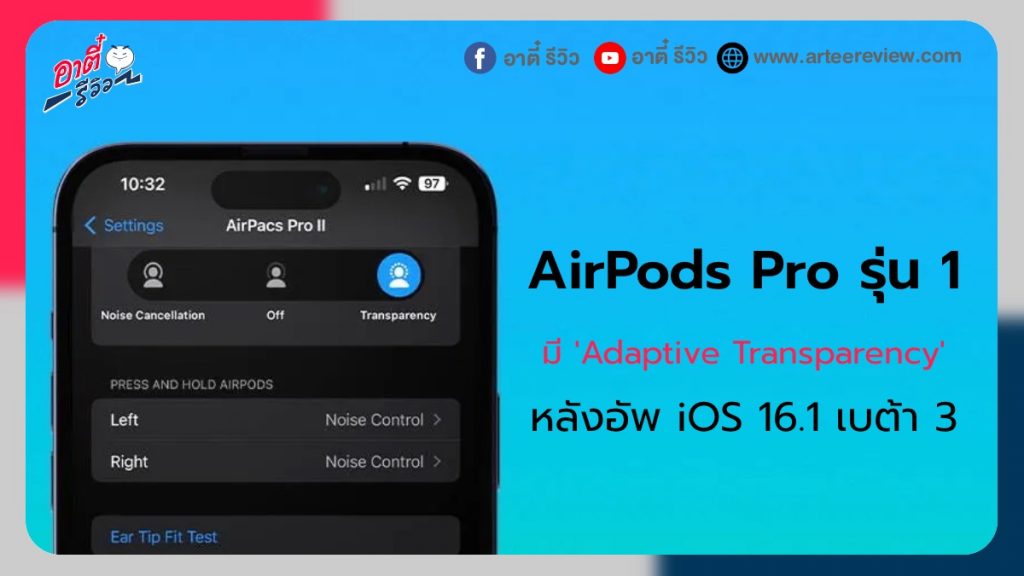 ผู้ใช้ AirPods Pro รุ่น 1 เจอ ‘Adaptive Transparency’ หลังอัพ iOS 16.1 เบต้า 3 ￼