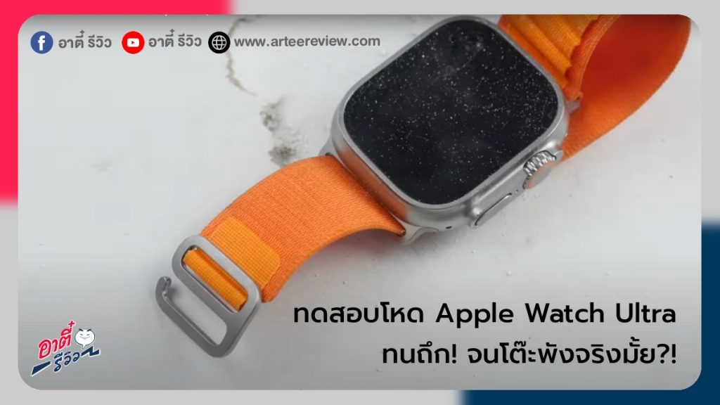 ทดสอบโหด Apple Watch Ultra ทนถึกจนโต๊ะพังจริงมั้ย?!