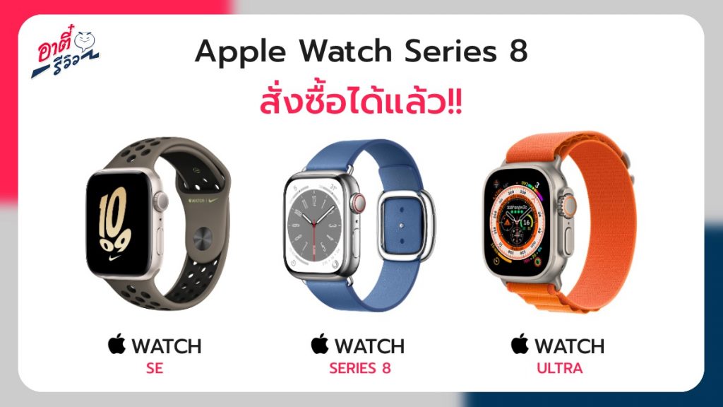 Apple Watch Series 8 เปิดให้สั่งซื้อได้แล้ว!