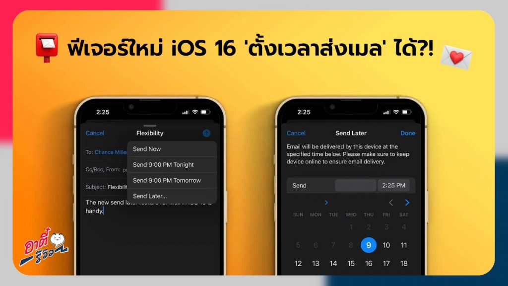 ฟีเจอร์ใหม่ iOS 16 ‘กำหนดเวลาส่งเมล’