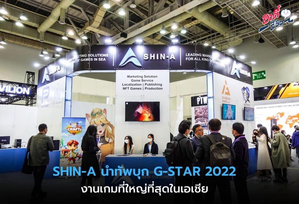 SHIN-A นำทัพบุก G-STAR 2022                      โชว์ศักยภาพเกมไทยสู่่สายตาคนทั่วโลก