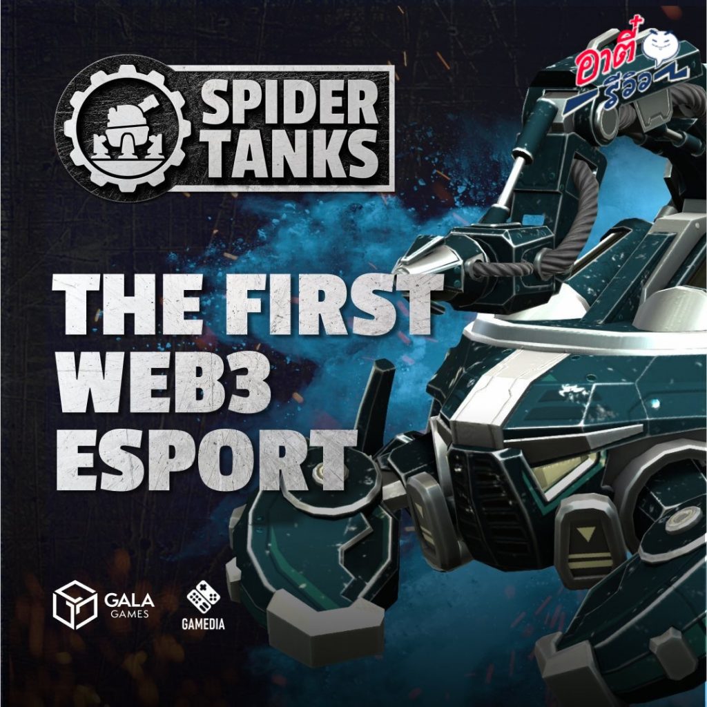 เกม Spider Tanks เปิดให้บริการเต็มรูปแบบแล้ววันนี้เตรียมรถถังแมงมุมให้พร้อม แล้วไประเบิดความมันส์บนแพลตฟอร์ม Gala Games