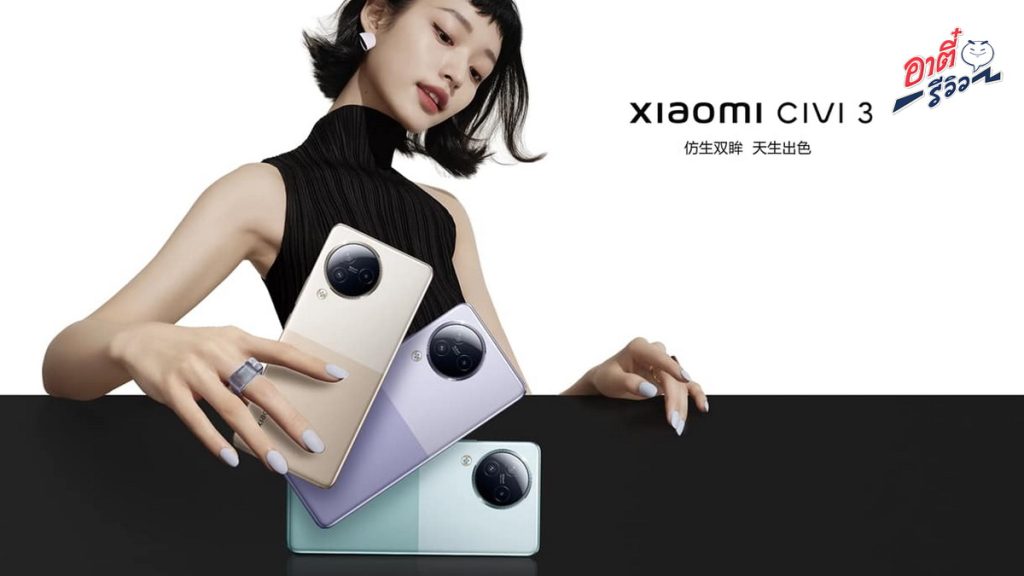 พร้อม! Xiaomi Civi 3 สมาร์ทโฟนกล้องหน้าคู่ เปิดตัวแล้วในราคาเริ่มต้นที่ 12,234 บาท