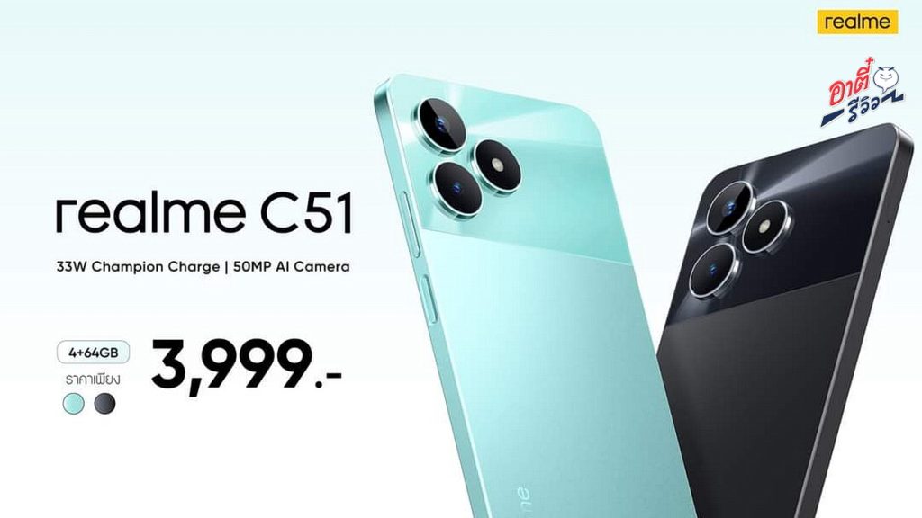 พร้อม! realme C51 เปิดตัวในไทย สนนราคาแค่ 3,999 บาทเท่านั้น