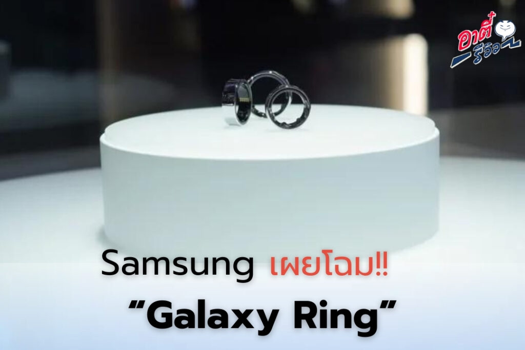 Samsung เปิดตัว Galaxy Ring แหวนอัฉริยะ ในงาน MWC 2024