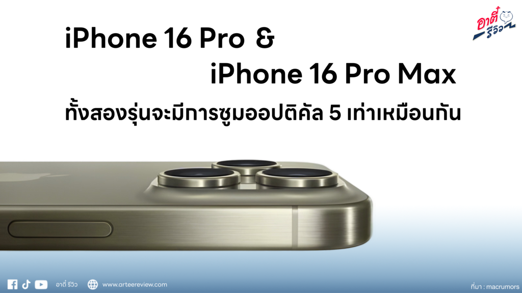 ลือ!! iPhone 16 Pro & iPhone 16 Pro Max ทั้งสองรุ่นจะมีการซูมออปติคัล 5 เท่าเหมือนกัน
