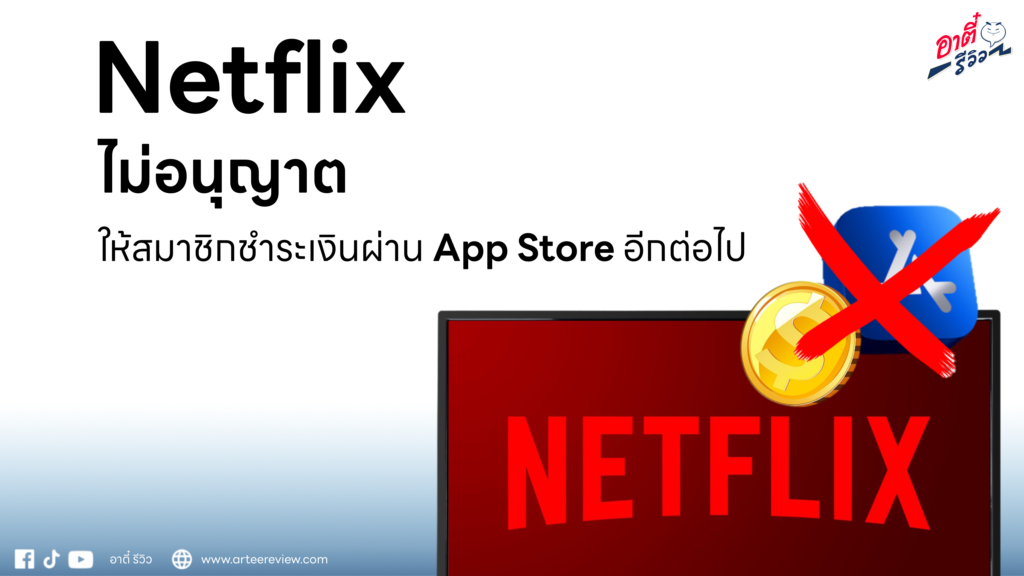 Netflix ไม่อนุญาตให้สมาชิกชำระเงินผ่าน App Store อีกต่อไป