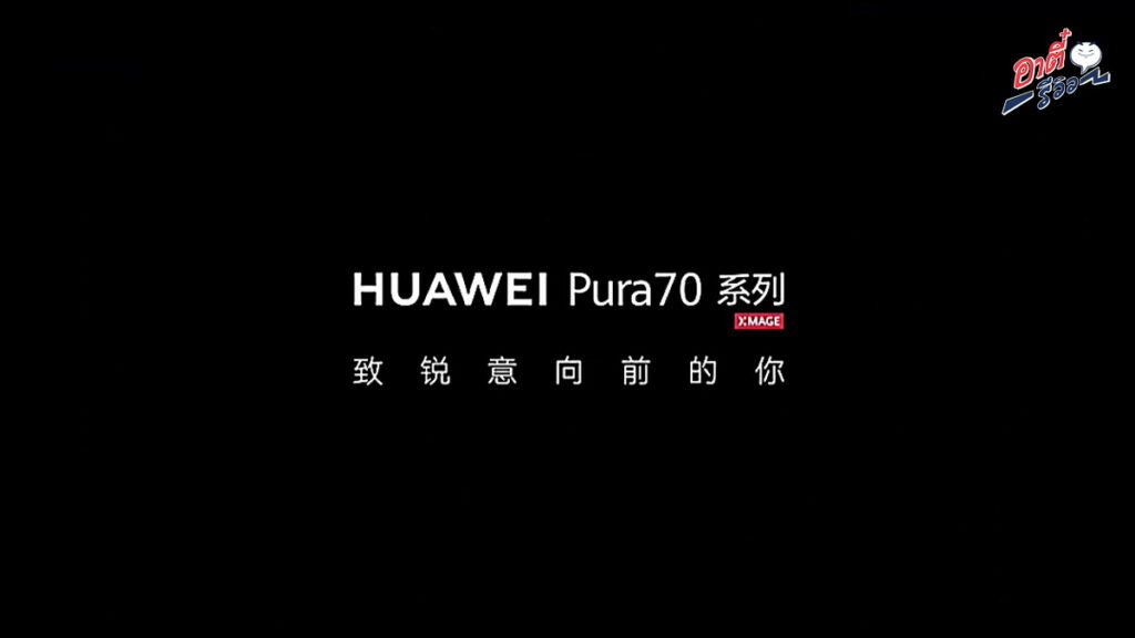 ไฉไลกว่าเดิม! จาก Huawei P Series สู่ Pura Series และ Huawei Pura 70